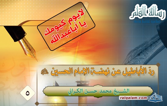 ردّ الأباطيل عن نهضة الإمام الحسين (عليه السلام)