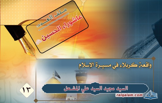 واقعة كربلاء في مسيرة الإسلام