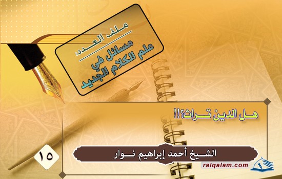 هل الدين تراث؟!!