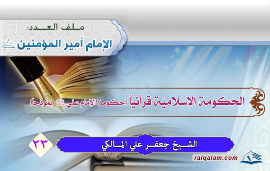 الحكومة الإسلامية قرآنياً.. حكومة الإمام علي (عليه السلام) نموذجاً