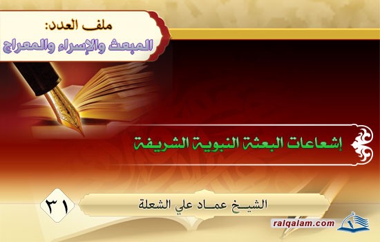 إشعاعات البعثة النبوية الشريفة