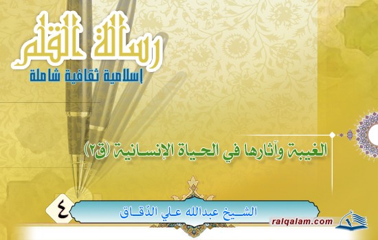 الغيبة وآثارها في الحياة الإنسانية (القسم الثاني)