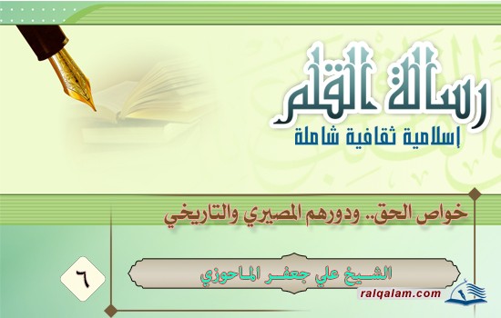 خواص الحق.. ودورهم المصيري والتاريخي
