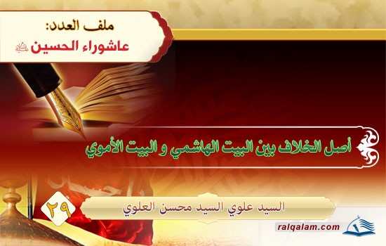 أصل الخلاف بين البيت الهاشمي والبيت الأموي