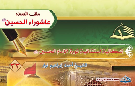 إشكالية استثنائية ثورة الإمام الحسين (عليه السلام)